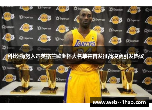 科比·梅努入选英格兰欧洲杯大名单并首发征战决赛引发热议 科比·梅努入选英格兰欧洲杯大名单并首发征战决赛引发热议