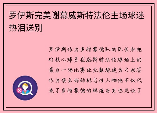 罗伊斯完美谢幕威斯特法伦主场球迷热泪送别