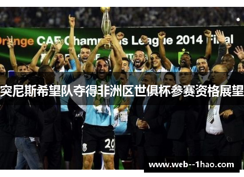 突尼斯希望队夺得非洲区世俱杯参赛资格展望