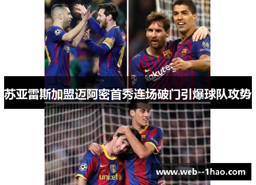 苏亚雷斯加盟迈阿密首秀连场破门引爆球队攻势