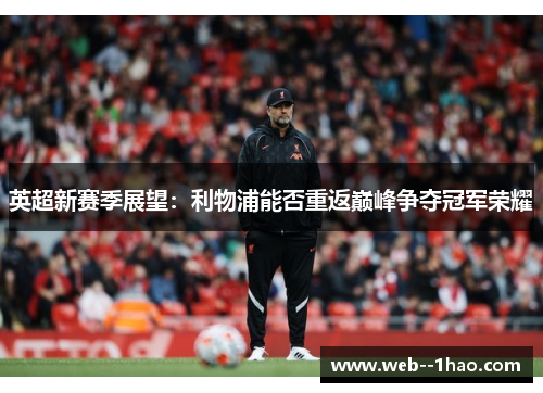 英超新赛季展望：利物浦能否重返巅峰争夺冠军荣耀