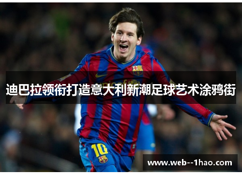 迪巴拉领衔打造意大利新潮足球艺术涂鸦街