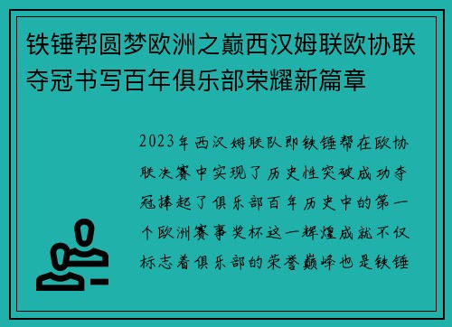 铁锤帮圆梦欧洲之巅西汉姆联欧协联夺冠书写百年俱乐部荣耀新篇章