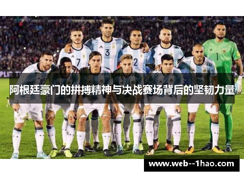 阿根廷豪门的拼搏精神与决战赛场背后的坚韧力量