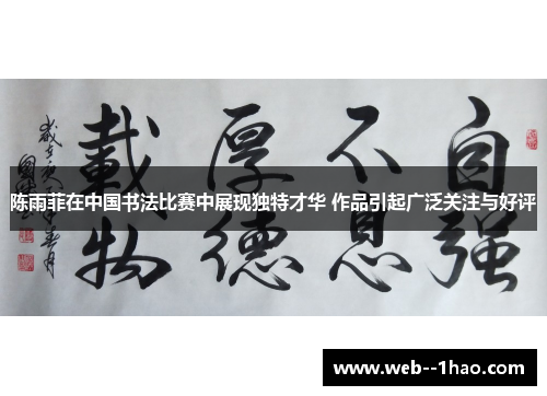 陈雨菲在中国书法比赛中展现独特才华 作品引起广泛关注与好评