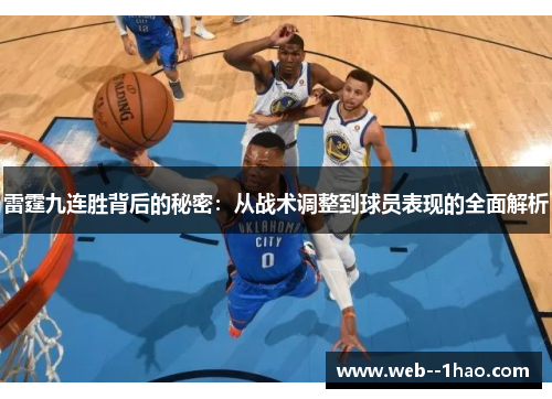 雷霆九连胜背后的秘密：从战术调整到球员表现的全面解析