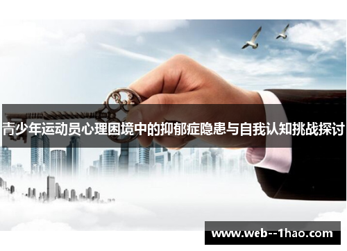 青少年运动员心理困境中的抑郁症隐患与自我认知挑战探讨