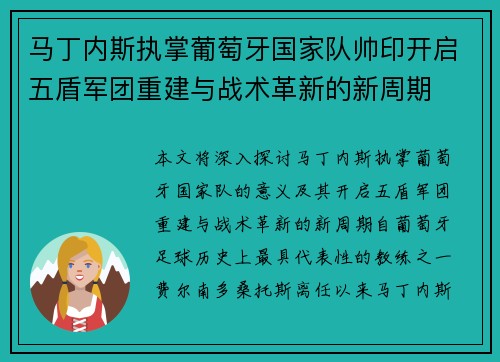 马丁内斯执掌葡萄牙国家队帅印开启五盾军团重建与战术革新的新周期