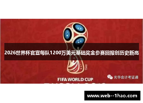 2026世界杯官宣每队1200万美元基础奖金参赛回报创历史新高