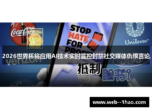 2026世界杯将应用AI技术实时监控封禁社交媒体仇恨言论
