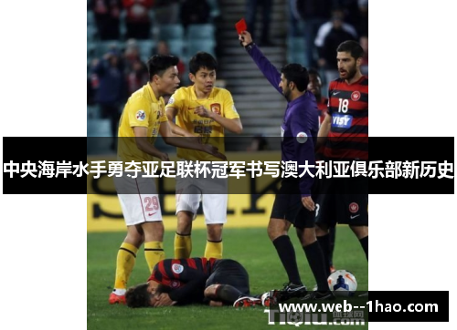 中央海岸水手勇夺亚足联杯冠军书写澳大利亚俱乐部新历史