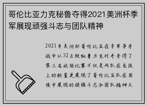 哥伦比亚力克秘鲁夺得2021美洲杯季军展现顽强斗志与团队精神