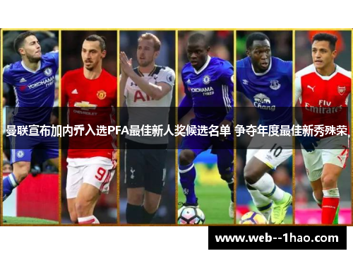 曼联宣布加内乔入选PFA最佳新人奖候选名单 争夺年度最佳新秀殊荣