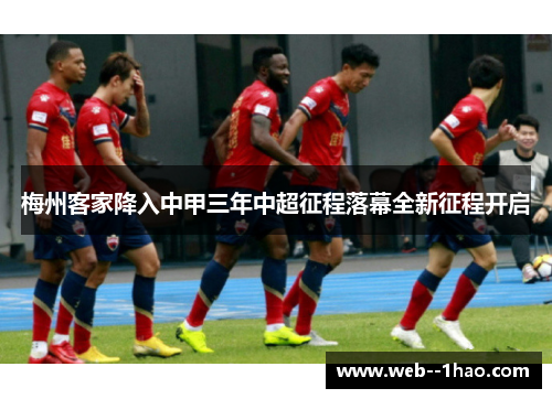 梅州客家降入中甲三年中超征程落幕全新征程开启