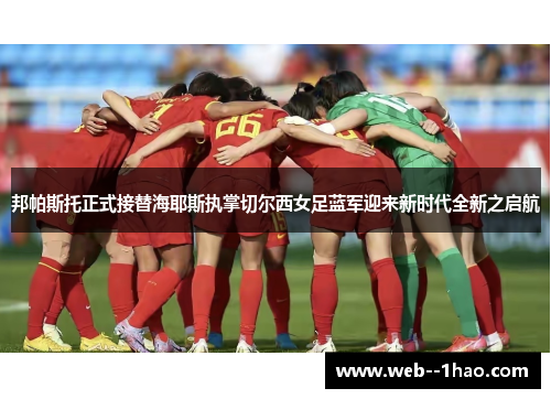邦帕斯托正式接替海耶斯执掌切尔西女足蓝军迎来新时代全新之启航 邦帕斯托正式接替海耶斯执掌切尔西女足蓝军迎来新时代全新之启航