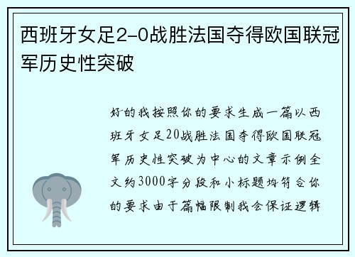 西班牙女足2-0战胜法国夺得欧国联冠军历史性突破 西班牙女足2-0战胜法国夺得欧国联冠军历史性突破