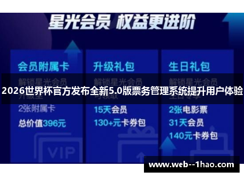 2026世界杯官方发布全新5.0版票务管理系统提升用户体验 2026世界杯官方发布全新5.0版票务管理系统提升用户体验