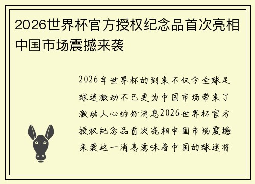 2026世界杯官方授权纪念品首次亮相中国市场震撼来袭 2026世界杯官方授权纪念品首次亮相中国市场震撼来袭