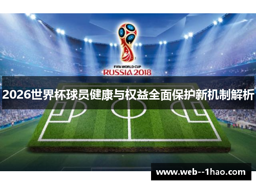 2026世界杯球员健康与权益全面保护新机制解析 2026世界杯球员健康与权益全面保护新机制解析