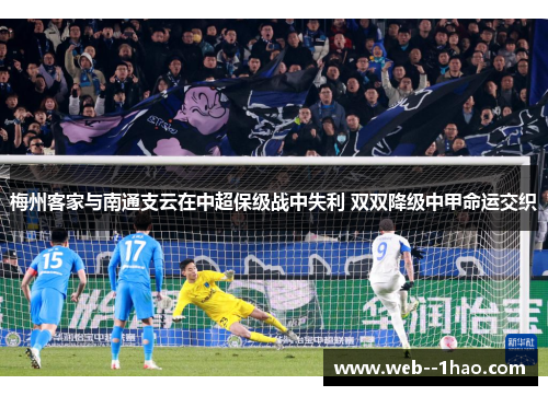梅州客家与南通支云在中超保级战中失利 双双降级中甲命运交织