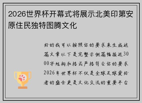 2026世界杯开幕式将展示北美印第安原住民独特图腾文化 2026世界杯开幕式将展示北美印第安原住民独特图腾文化