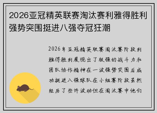 2026亚冠精英联赛淘汰赛利雅得胜利强势突围挺进八强夺冠狂潮