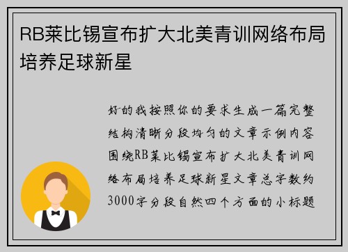RB莱比锡宣布扩大北美青训网络布局培养足球新星