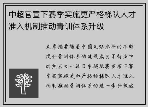 中超官宣下赛季实施更严格梯队人才准入机制推动青训体系升级