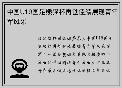 中国U19国足熊猫杯再创佳绩展现青年军风采
