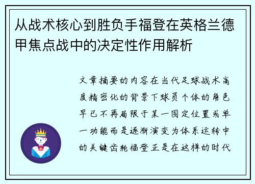 从战术核心到胜负手福登在英格兰德甲焦点战中的决定性作用解析