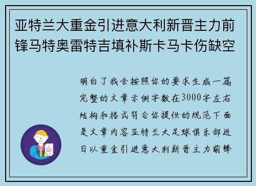 亚特兰大重金引进意大利新晋主力前锋马特奥雷特吉填补斯卡马卡伤缺空缺