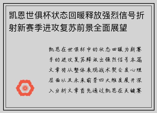 凯恩世俱杯状态回暖释放强烈信号折射新赛季进攻复苏前景全面展望