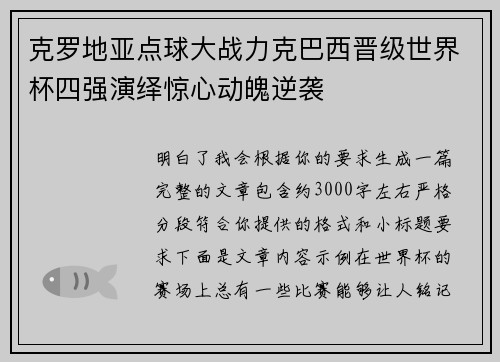 克罗地亚点球大战力克巴西晋级世界杯四强演绎惊心动魄逆袭