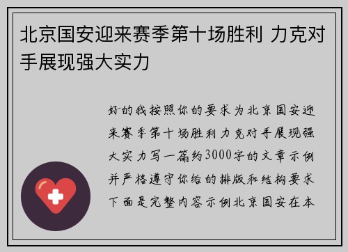 北京国安迎来赛季第十场胜利 力克对手展现强大实力