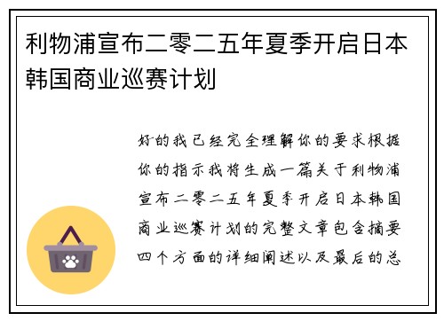 利物浦宣布二零二五年夏季开启日本韩国商业巡赛计划