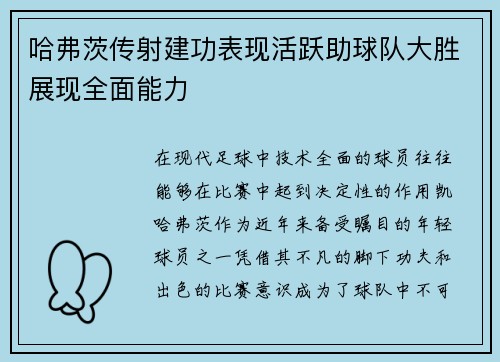 哈弗茨传射建功表现活跃助球队大胜展现全面能力