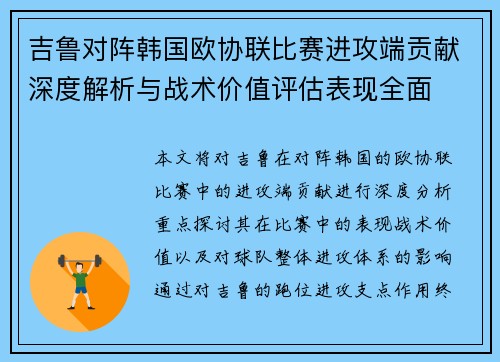 吉鲁对阵韩国欧协联比赛进攻端贡献深度解析与战术价值评估表现全面