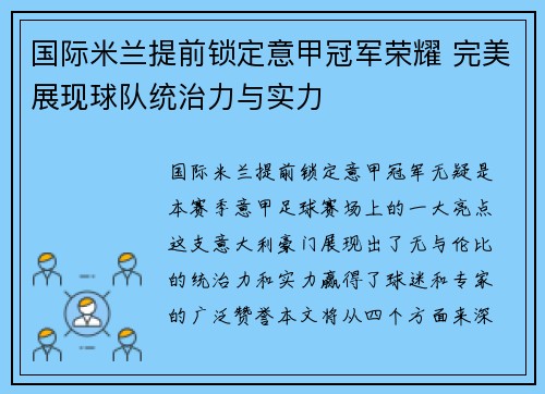 国际米兰提前锁定意甲冠军荣耀 完美展现球队统治力与实力