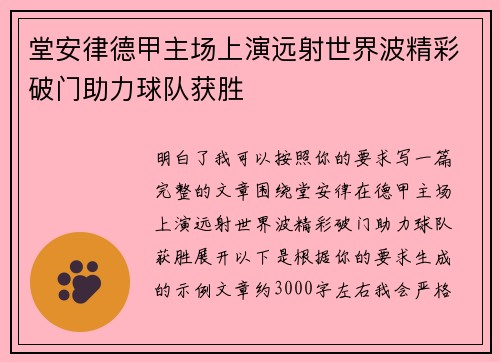 堂安律德甲主场上演远射世界波精彩破门助力球队获胜