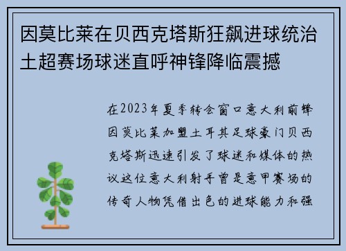 因莫比莱在贝西克塔斯狂飙进球统治土超赛场球迷直呼神锋降临震撼
