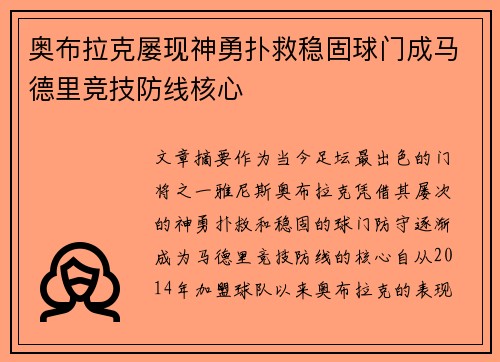 奥布拉克屡现神勇扑救稳固球门成马德里竞技防线核心