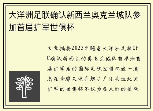 大洋洲足联确认新西兰奥克兰城队参加首届扩军世俱杯