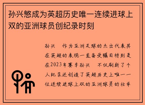 孙兴慜成为英超历史唯一连续进球上双的亚洲球员创纪录时刻