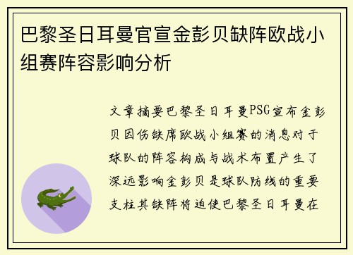 巴黎圣日耳曼官宣金彭贝缺阵欧战小组赛阵容影响分析
