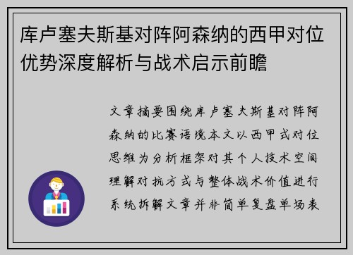 库卢塞夫斯基对阵阿森纳的西甲对位优势深度解析与战术启示前瞻