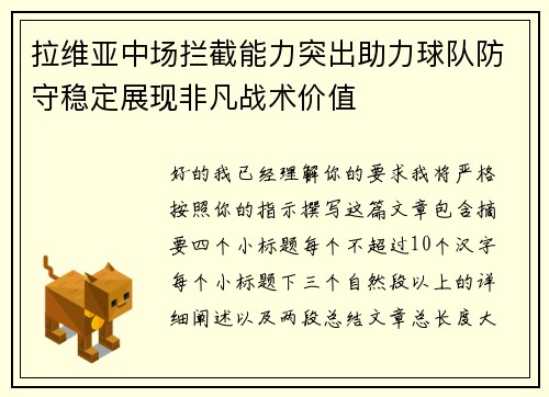 拉维亚中场拦截能力突出助力球队防守稳定展现非凡战术价值