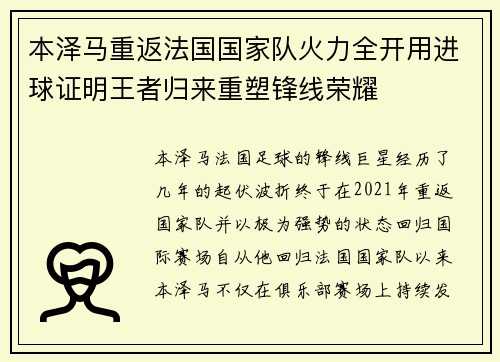 本泽马重返法国国家队火力全开用进球证明王者归来重塑锋线荣耀