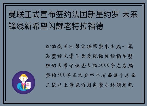 曼联正式宣布签约法国新星约罗 未来锋线新希望闪耀老特拉福德 曼联正式宣布签约法国新星约罗 未来锋线新希望闪耀老特拉福德