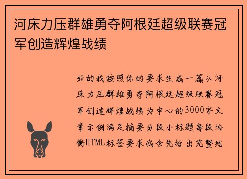 河床力压群雄勇夺阿根廷超级联赛冠军创造辉煌战绩