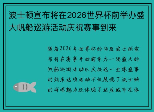 波士顿宣布将在2026世界杯前举办盛大帆船巡游活动庆祝赛事到来